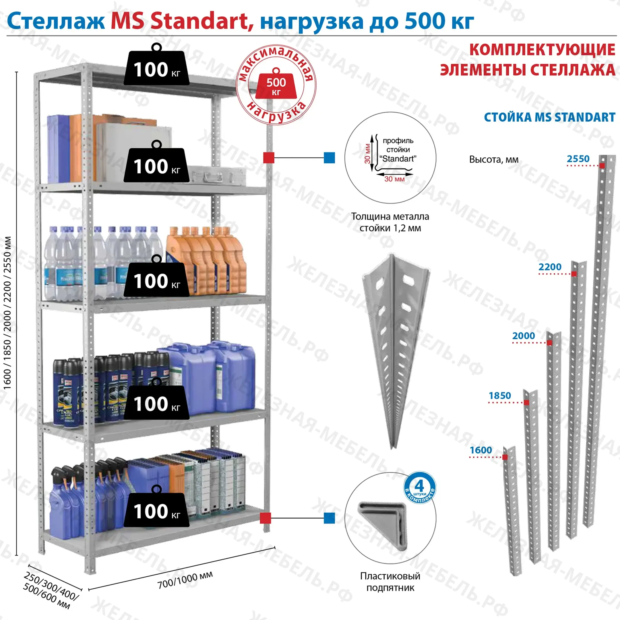 Стеллаж MS STANDART 2550х1000х400 (4 полки)